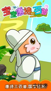 宝宝唐诗三百首app官方正版下载 v5.959.4Dhw安卓版