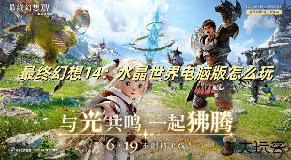 最终幻想14水晶世界