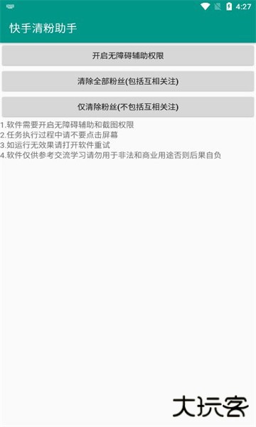 快手清粉助手软件