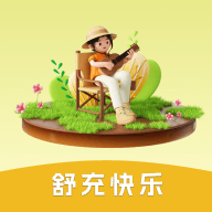 舒充快乐免费下载
