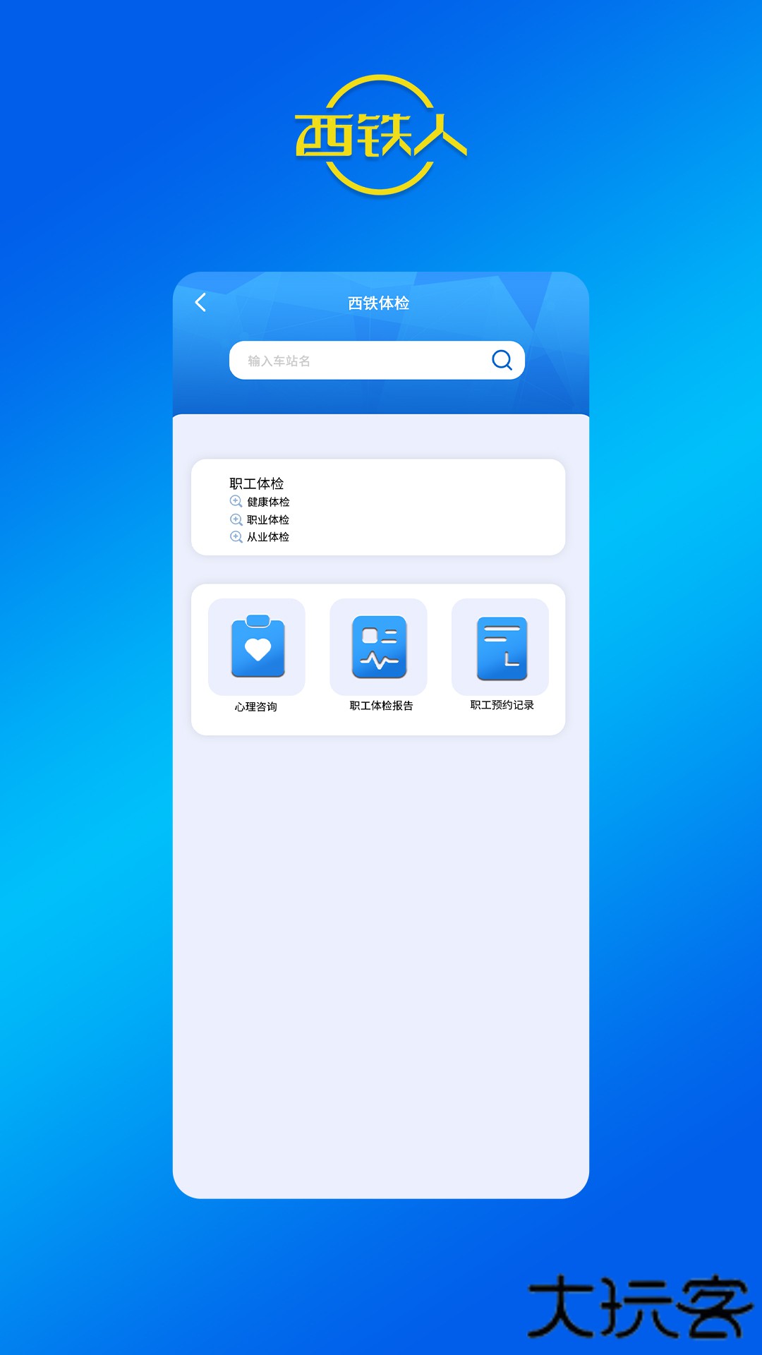 西铁人免费下载