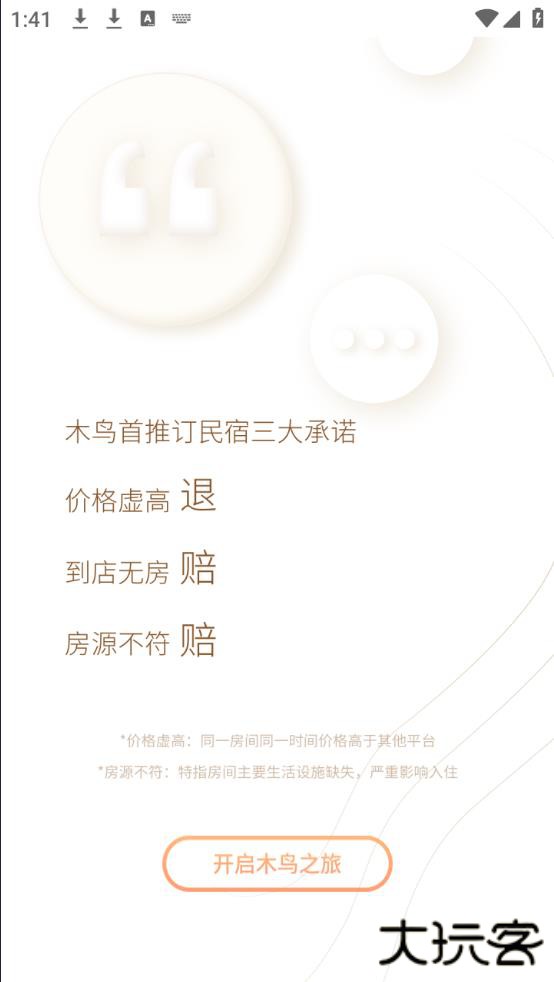 木鸟民宿app官方版