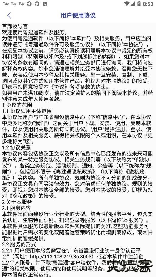 粤建通app移动端免费下载