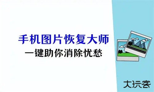 照片恢复大师免费版