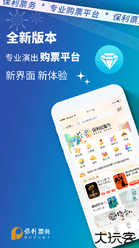保利票务安卓版