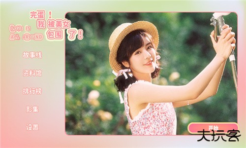 完蛋我被美女包围了