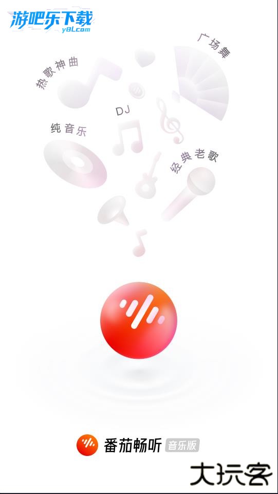 番茄音乐(原畅听音乐)
