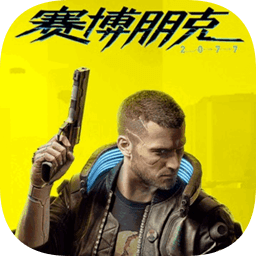 赛博朋克最新版下载