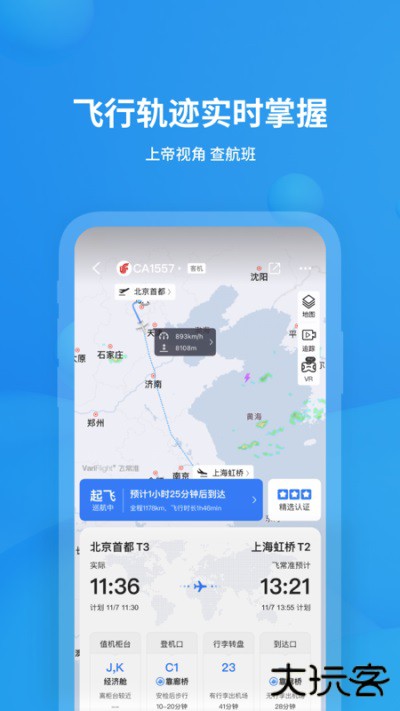 飞常准免费下载