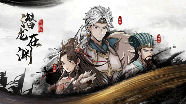 三国志潜龙在渊最新版下载