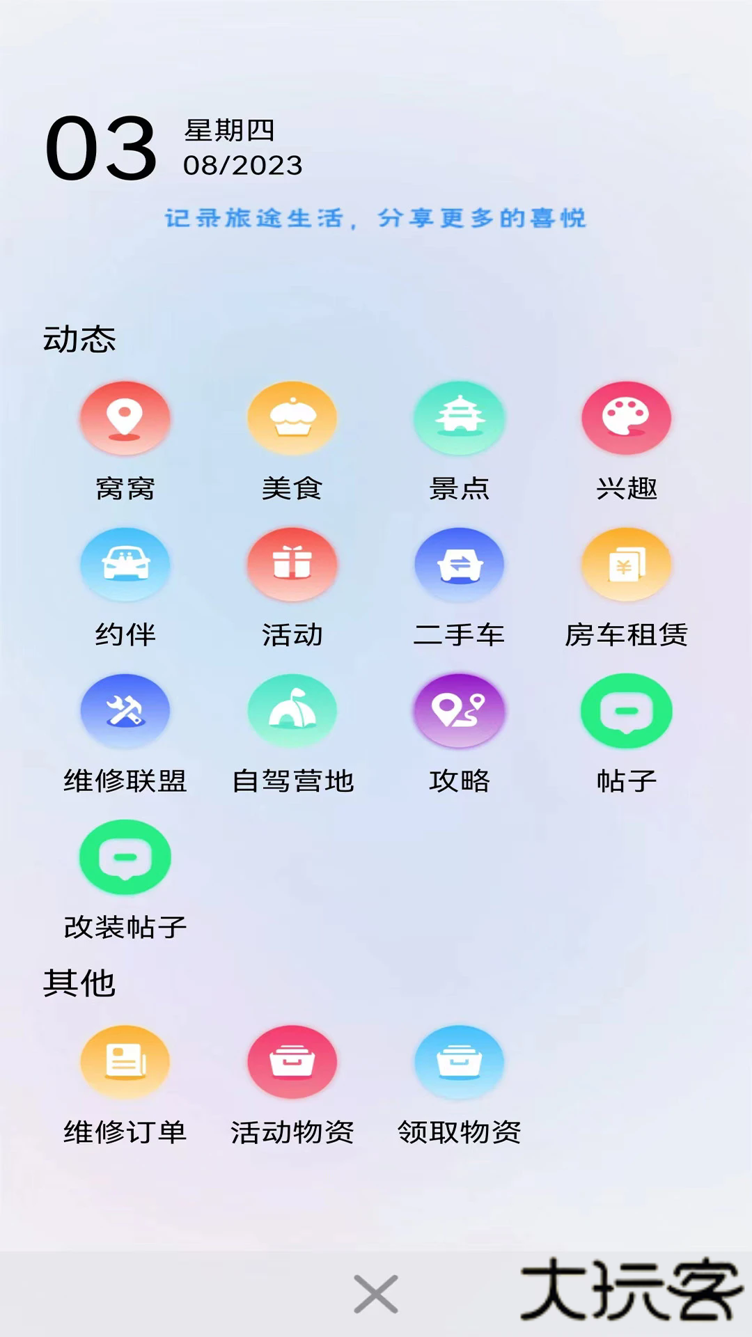 窝友自驾免费下载