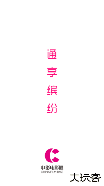 中国电影通app
