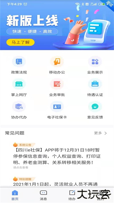 四川e社保app下载安装官方版v2.5.4