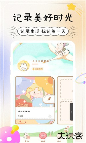 天天手帐安卓版