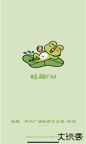 蛙趣FM广播剧app安卓版