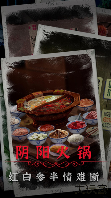 阴阳锅2最新版下载