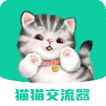 猫猫交流器app下载 v3.3.9安卓版