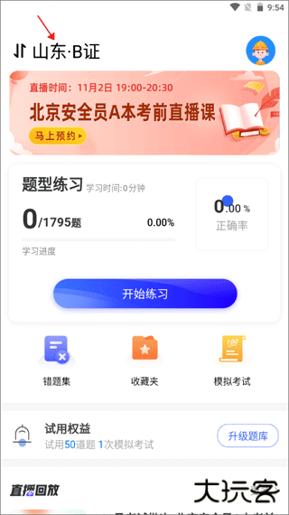 安全员考试宝典app