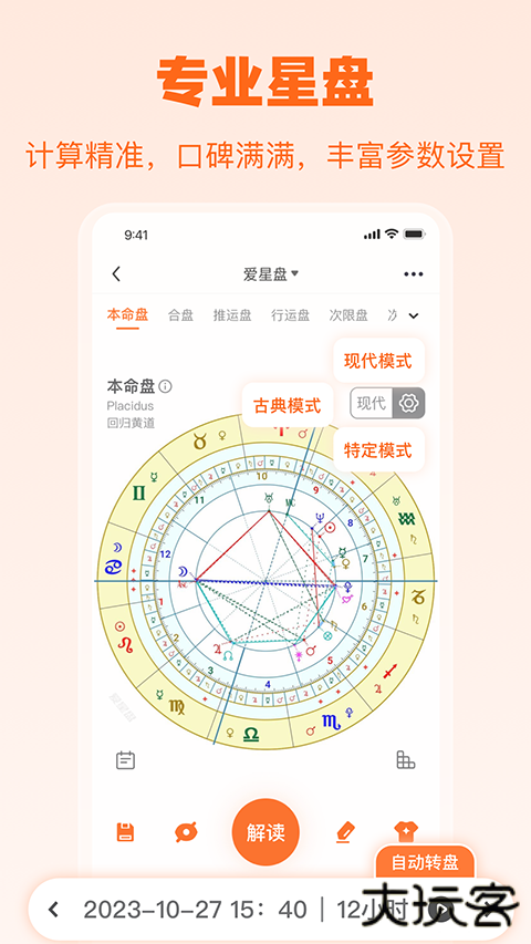爱星盘app安卓版