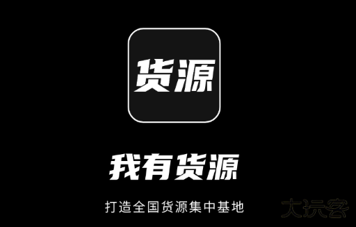 我有货源最新版 我有货源最新版