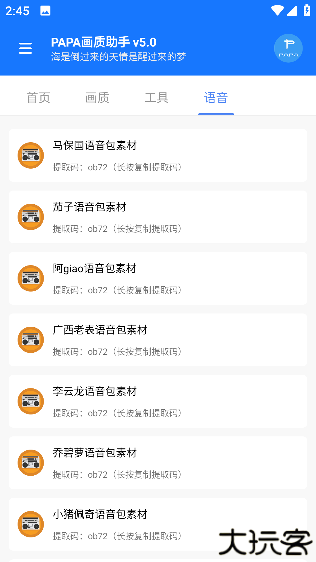 PAPA画质助手免费下载