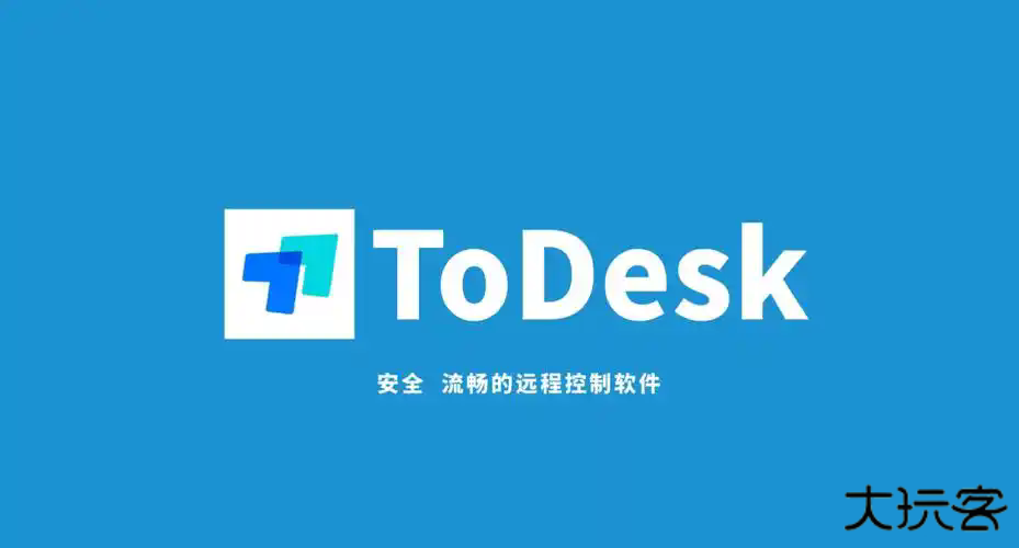 ToDesk远程控制