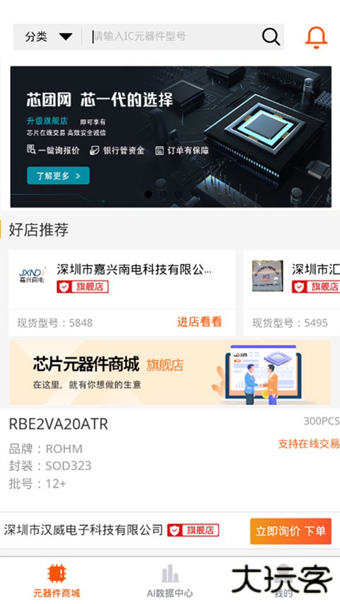 芯团网IC交易软件官方版 v4.7.65安卓版