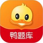 鸭题库官方版客户端下载 v12.1.2安卓版