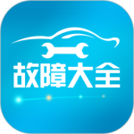 汽车故障大全app最新版下载 v3.1.5安卓版
