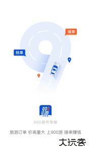 900游司机端最新版软件下载 v4.1.8安卓版