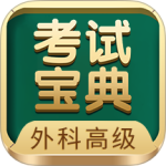外科高级职称考试宝典软件下载 v117.0安卓版