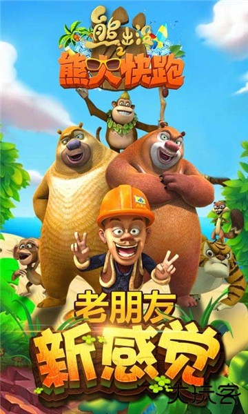 熊出没之熊大快跑内购版