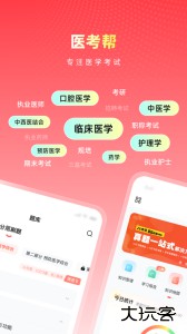 医考帮最新官方版下载 v2.8.4.0安卓版