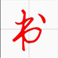 妙笔汉字书法安卓版