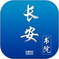 中国教育电视台软件(改名长安书院)下载3.2.0免费版
