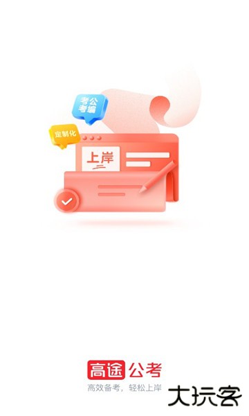 高途公考官方最新版