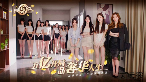 开局五个亿最新版下载