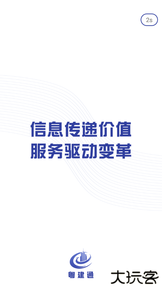 粤建通免费下载