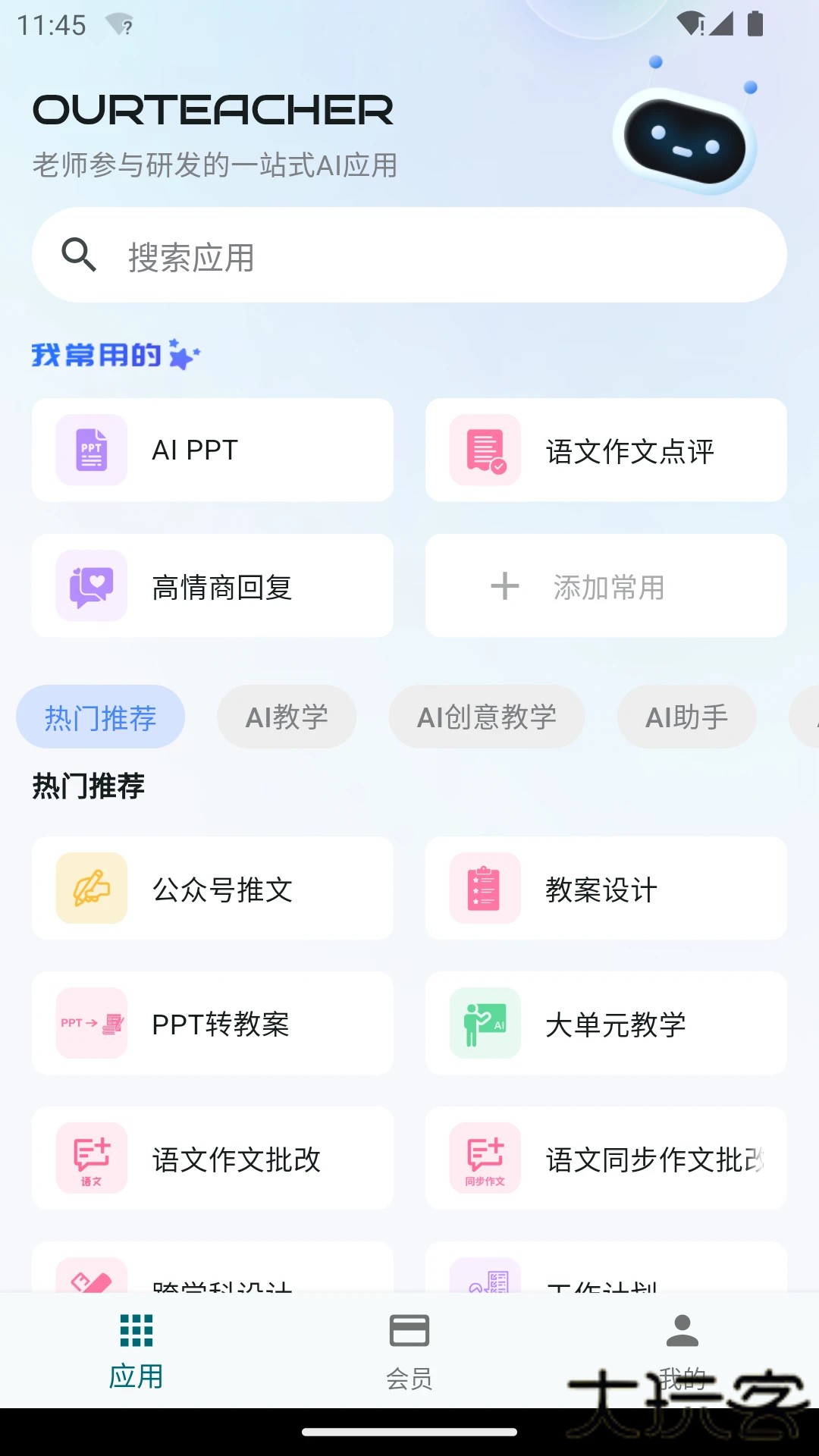 OurTeacher官方正版下载.11.2免费版