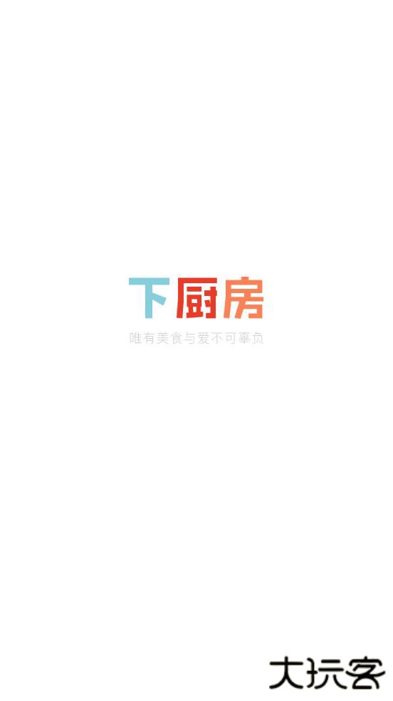 下厨房菜谱大全下载app最新版