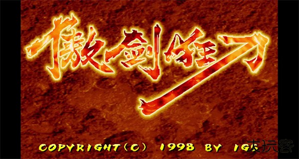 傲剑狂刀最新版下载