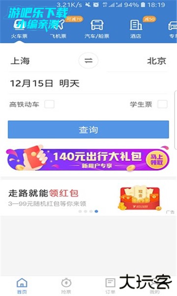 12306智行火车票官方版 12306智行火车票官方版