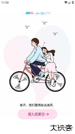 恋爱记