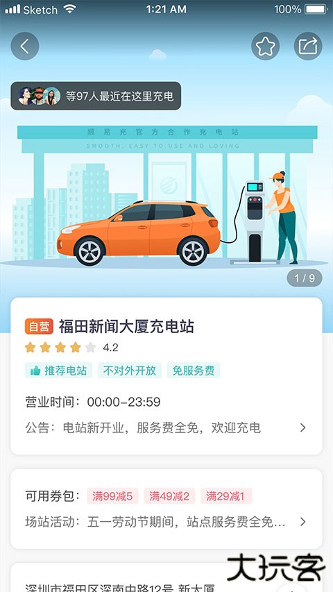 顺易充电桩app安卓版