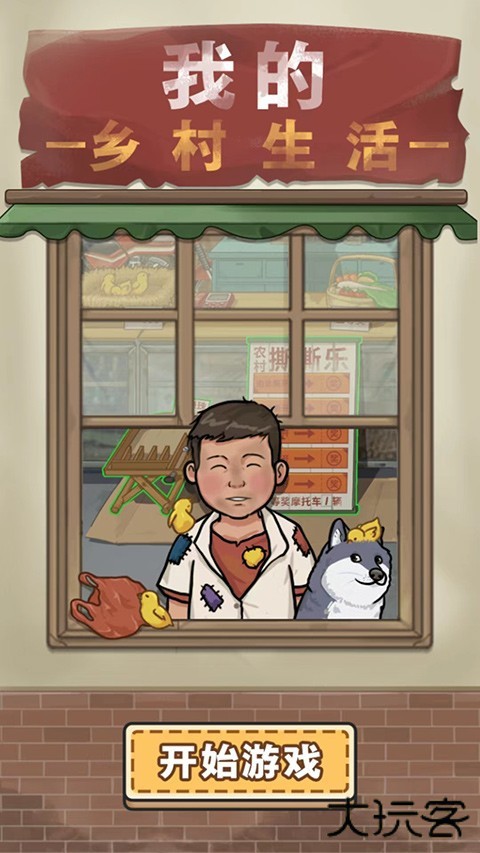 我的乡村生活2.8完整汉化版