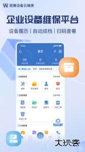 设备云维保官方版下载 v4.9.7-250123安卓版