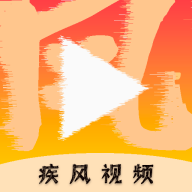 疾风视频纯净版安卓版