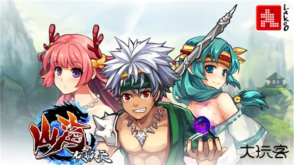 山海伏妖录最新版下载