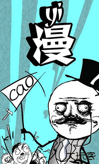暴走漫画最新版本安卓v8.1.3