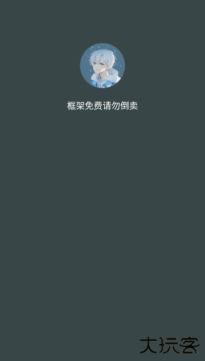 啸天框架4.0防闪退版免费下载